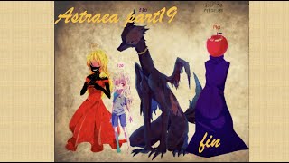 【Astraea】最終回っ！おまけ部屋【アストライアー】制作の裏事情