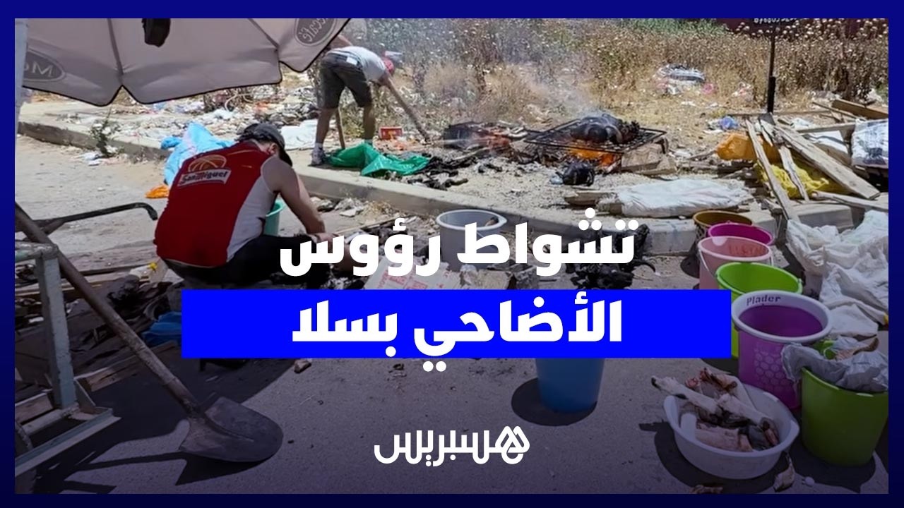 "تشواط" رؤوس الأضاحي ينعش جيوب شباب سلا صبيحة عيد الأضحى thumbnail