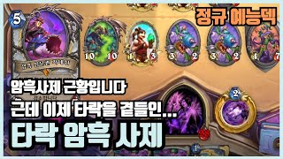 [예능덱 연구소] 이게 맞나...? 결국 갈 데까지 가버린 타락 암흑 사제