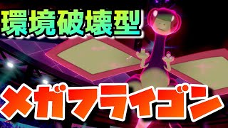 【ポケモン剣盾】タイプ相性を超えろ！環境ぶっ刺さり型メガフライゴン！【ポケットモンスターソードシールド】#3