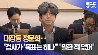 대장동 청문회‥검사가 '목표는 하나' 말한 적 없어 (2026.04.16/5시뉴스와경제/MBC)