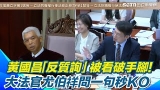 Re: [討論] 尤大法官想要問的「反質詢」