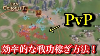 【エラコン】効率的な戦功の稼ぎ方！！積極的にPvPを回していくのがする鍵！