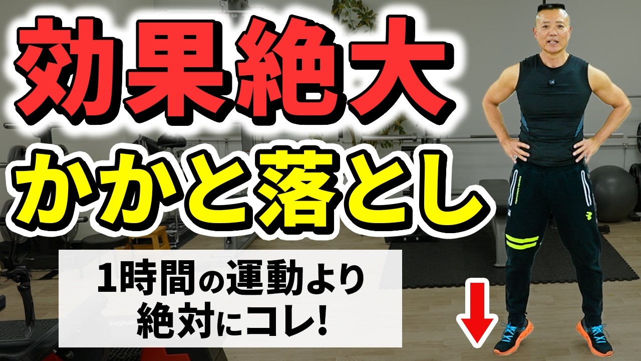 【72kg→62kg】1時間ランニングするより「かかと落とし」するだけ！骨密度アップ！足腰が確実に強くなる！