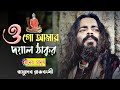 O my kind Tagore o go amar doyal thakur | Basudeb Rajbanshi Vasudev Rajvanshi Baba Loknath