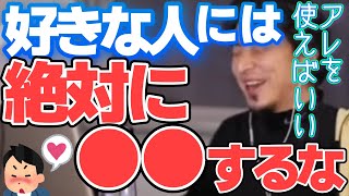 【ひろゆき】好きな人がもしいるならコレだけは絶対にやらないほうがいいです。メリットないですよ。【切り抜き】