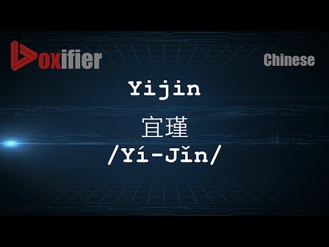 How to Pronunce Yijin (Yí-Jǐn, 宜瑾) in Chinese (Mandarin) - Voxifier.com