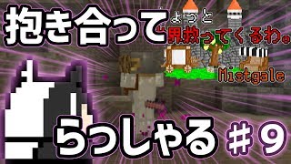 ちょっと世界救ってくるわ。…Mistgale実況 ♯９【Minecraft配布マップ】