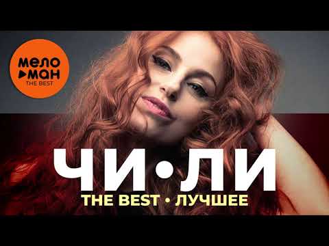 Чи-Ли - The Best - Сердце Лучшее 2021