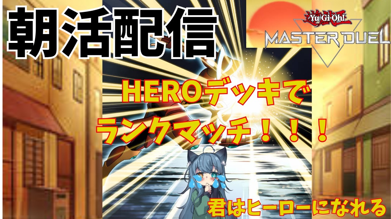 【遊技王マスターデュエル】　　朝活　HEROデッキでランクマッチ！（新人vtuber）