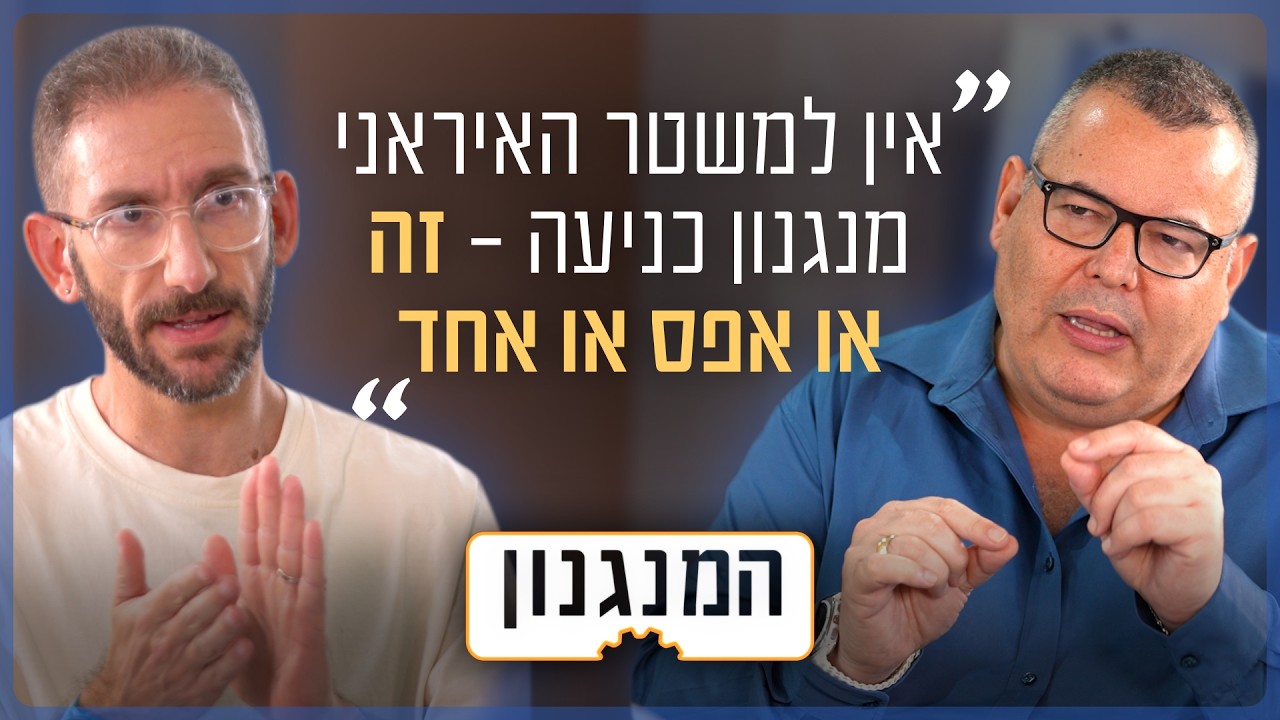כשאיראן תרוץ לפצצה: איך ייראה המזרח התיכון אחרי המלחמה? | המנגנון