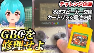 ゲームボーイカラーのスピーカーを修理してみた！