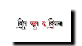 Marathi Song Lyrics Status | Black Screen Whatsapp Lyrics Status❤️ | Dil Full 2 Deewana Song #lyrics