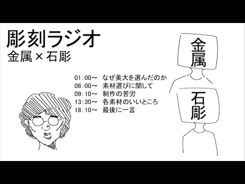 彫刻ラジオ：金属✖️石彫