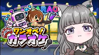 #PR 　【最新作！！ワンオペ！カラオケ】