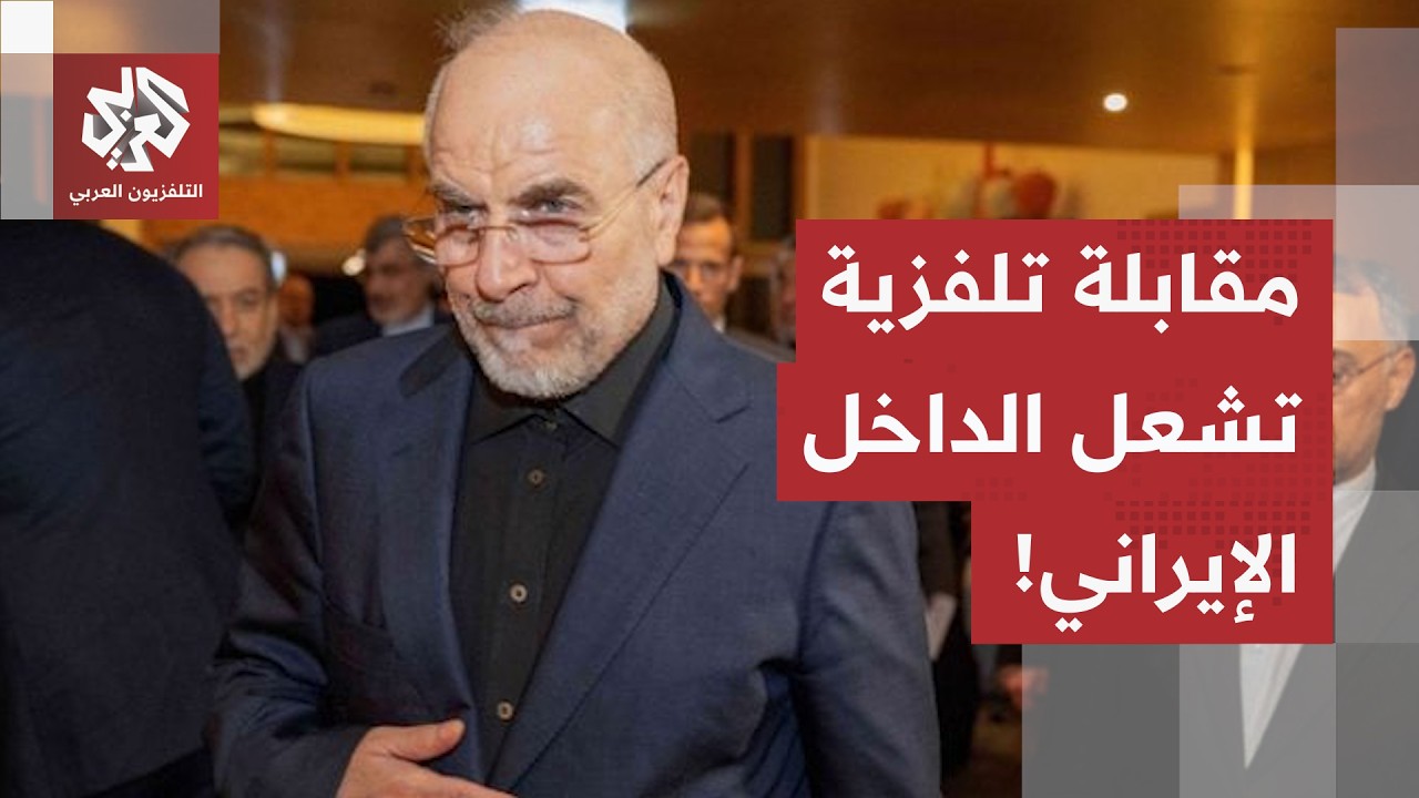 قُطعت المقابلة عند الحديث عن الأموال المصادرة.. مقابلة التلفزية لقاليباف تثي