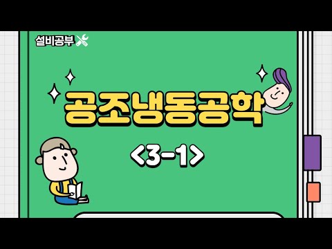 공조냉동공학3-1