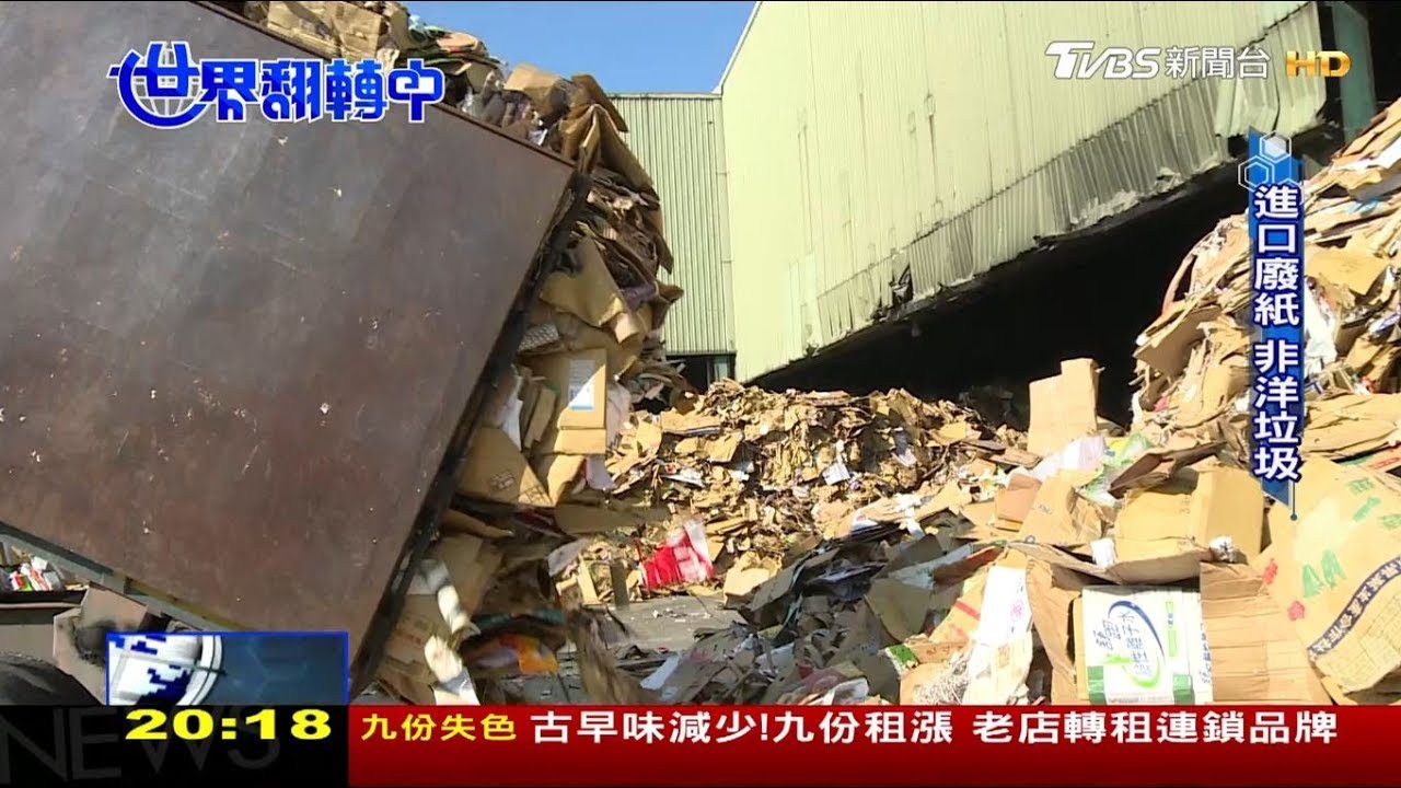 顛覆「洋垃圾」迷思 進口廢紙資源再生