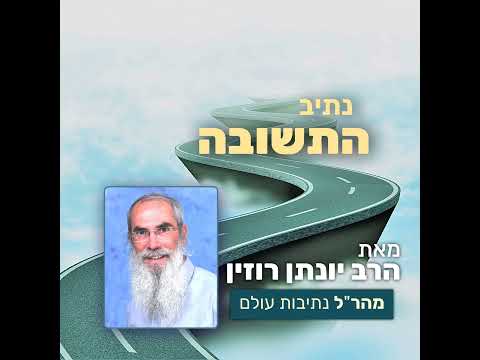 נתיב התשובה 3 - חוטא מה עונשו? | פרק א