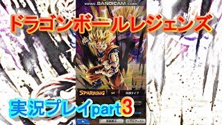 ドラゴンボールレジェンズ実況プレイpart3