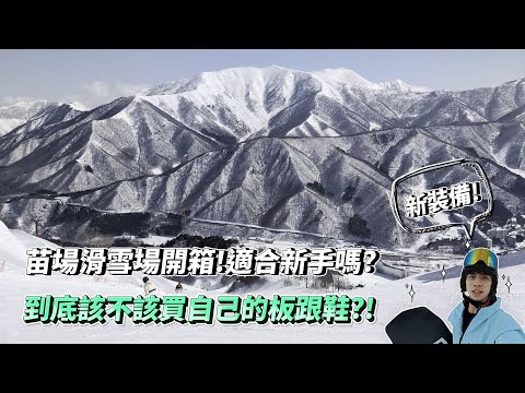 Video: 苗場滑雪場一路滑到晚上!到底要不要買自己的雪鞋和雪板?第一次買裝備的心得分享！滑行能力大增??｜日本苗場滑雪場Naeba｜YK🏂VLOG