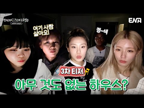 [3차 티저] 가스도, 물도, 조명도 없는 집이 있다?! I 혜미리예채파 I ENA 채널 I 3월 12일 일요일 저녁 7시 50분 첫 방송 예고편