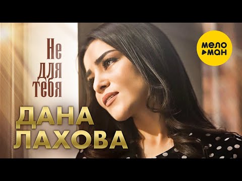 Дана Лахова - Не для тебя (Official Video, 2023)