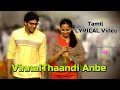 VINNAITHAANDI ANBE Lyrical Video Irandaam Ulagam Tamil Thaalam