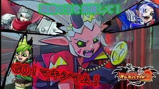 第4章も早くも二次解禁！悪魔の王となるべく戦士たちと猛特訓だ！GO！GO！マキシマム！【オレカバトル2 第4章二次解禁 豪魔騎士マクス戦】