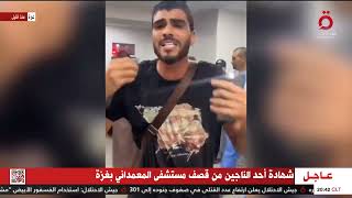 شهادة أحد الناجين من قصف مستشفى المعمداني في غزة