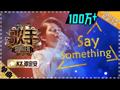 【纯享】#kz  #谭定安 《Say Something》用极致细腻的情感，把离别遗憾化作跨越语言的听觉盛宴 | 歌手2018 |  Singer 2018  | Mango TV