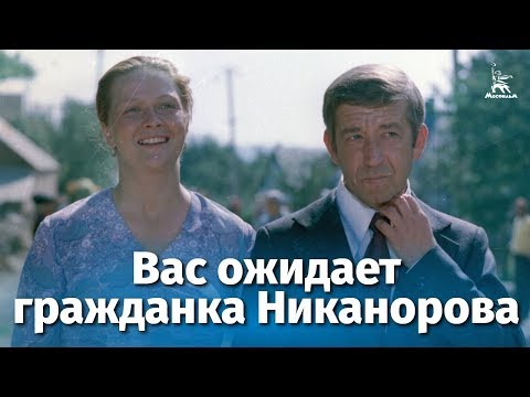 Вас ожидает гражданка Никанорова (комедия, реж. Леонида Марягина, 1978 г.)