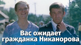Вас ожидает гражданка Никанорова (1978)
