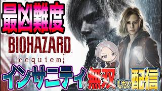 【最凶難度】#9　激化するレオンパートが鬼畜すぎるバイオ9インサニティ【泣けるぜ】