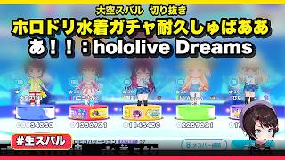 【#生スバル】ホロドリ水着ガチャ耐久しゅばあああ！！：hololive Dreams【大空スバル切り抜き】
