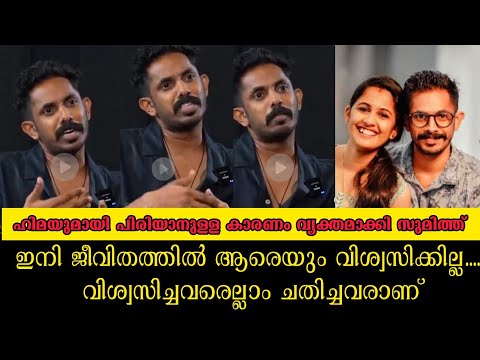 Sumith explained the reason for the breakup.. Hima Sumith