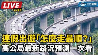 連假出遊怎麼走最順？高公局最新路況預測