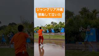 ジャングリア沖縄　感動して泣いた　素敵な場所　ダンス　踊ってみた　ペットボルト踊り　ショー　エンタメ　楽しい　泣ける　号泣　沖縄県　観光地　おすすめ　旅行先　vlog クールダウンウォーターパーティー