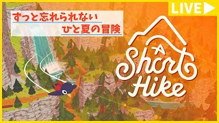 【女性配信】おすすめしていただいたゲームをプレイする配信！【A Short Hike】