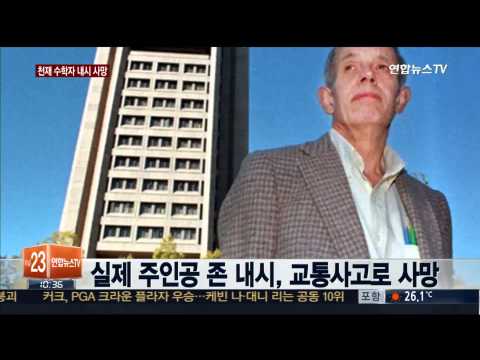 '뷰티풀 마인드' 모델 존 내시, 교통사고 사망