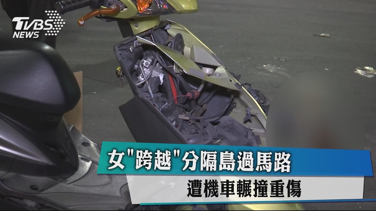 女跨越分隔島過馬路 遭機車輾撞重傷