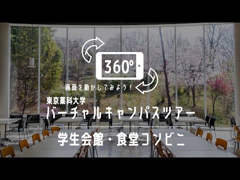 生命医科学科 学生会館・食堂コンビニ｜360°バーチャルキャンパスツアー｜東京薬科大学