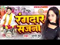 रंगदार सजना Rangdar Sajna Maithili Super Hit Song Juli Jha Maithili Rangdari Gee