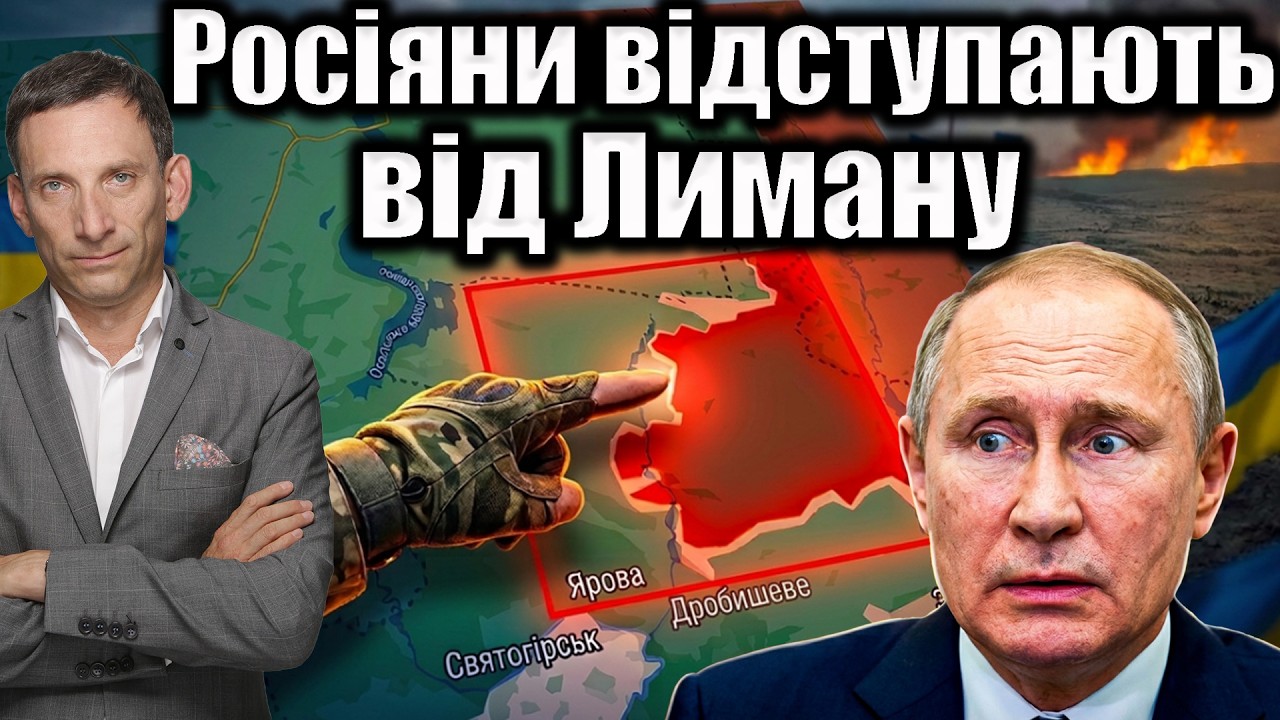 Росіяни відступають від Лиману | Віталій Портников