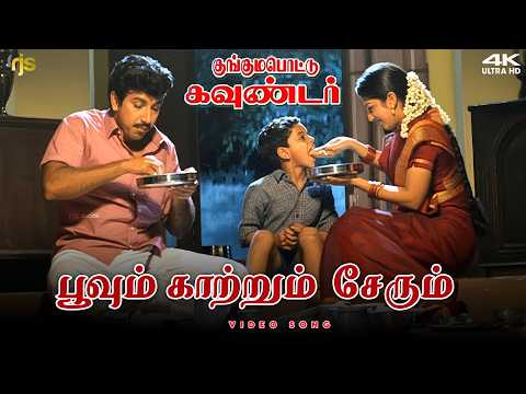 Poovum Kaatrum Serum 4K 60 FPS HD Video Song | பூவும் காற்றும் சேரும் Song | P. Unnikrishnan | Sirpy