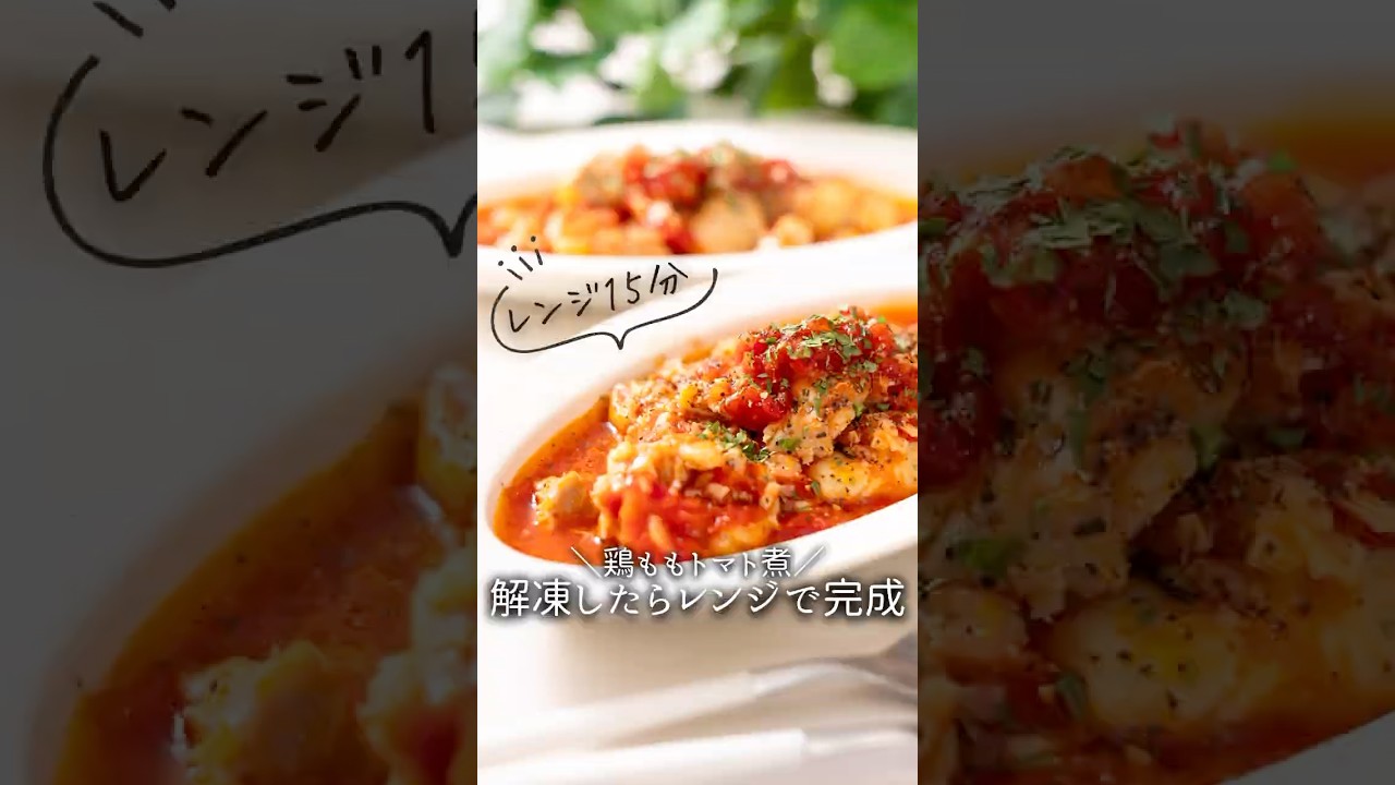 【下味冷凍】レンジで15分！鶏ももトマト煮#料理 #煮る #冷凍ストック #簡単レシピ #簡単 #下味冷凍 #鶏もも肉レシピ #トマト #レシピ #レシピ動画 #今日の晩ごはん #recipe