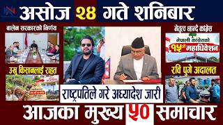 🔴Today News असोज २४ गते शनिबार Mukhya Samachar, Nepali Samachar, Aajako Nepali News| News In Nepal