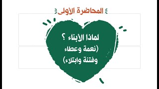 لماذا الأبناء ؟ ( نعمة وعطاء وفتنة وابتلاء ) image