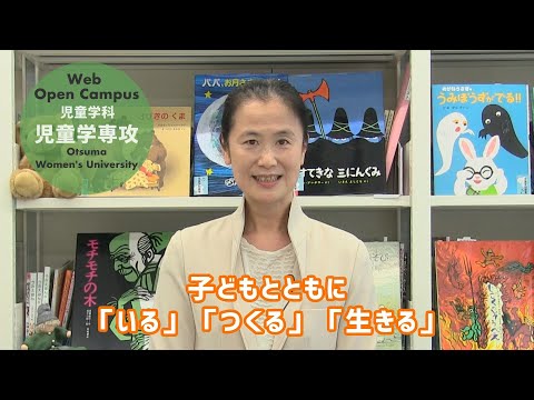 食物学科 大妻女子大学児童学科「児童学専攻」ガイダンスムービー①