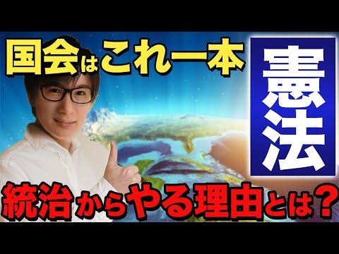 【行政書士 #1】憲法は統治からやるべき！国会の不逮捕特権や免責特権、三権分立をわかりやすく解説します（講座 ゆーき大学）